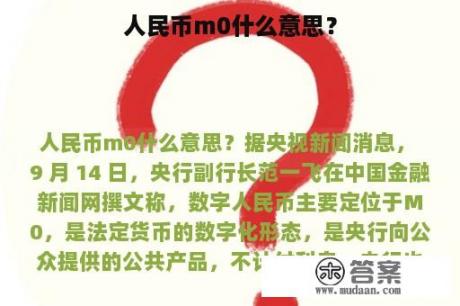 人民币m0什么意思？