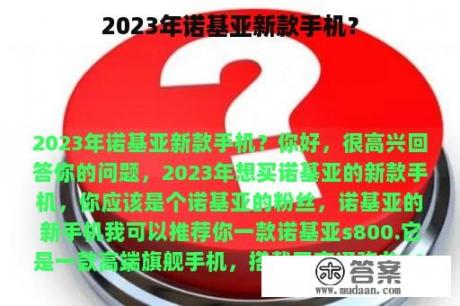 2023年诺基亚新款手机？