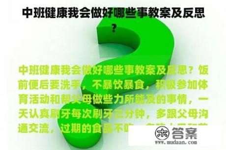 中班健康我会做好哪些事教案及反思？