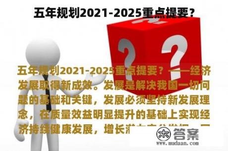 五年规划2021-2025重点提要？