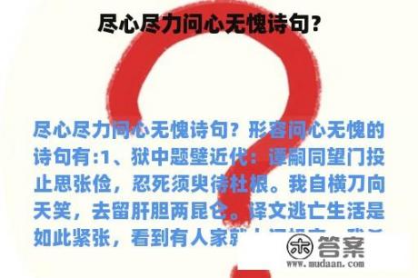 尽心尽力问心无愧诗句？