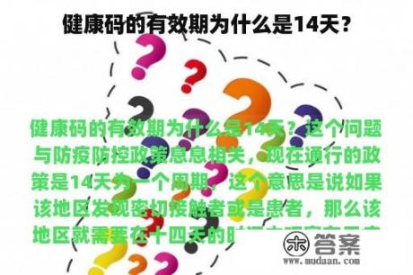 健康码的有效期为什么是14天？