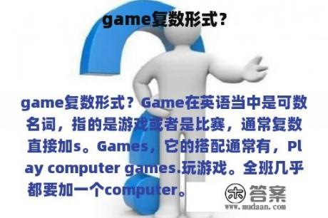 game复数形式？