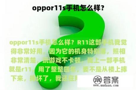 oppor11s手机怎么样？