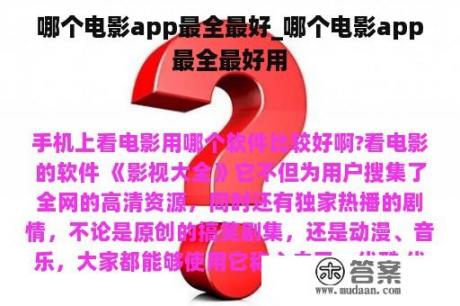 哪个电影app最全最好_哪个电影app最全最好用