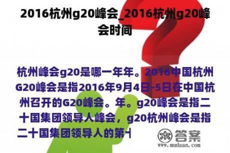 2016杭州g20峰会_2016杭州g20峰会时间