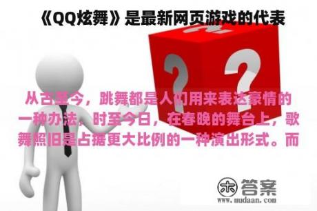 《QQ炫舞》是最新网页游戏的代表