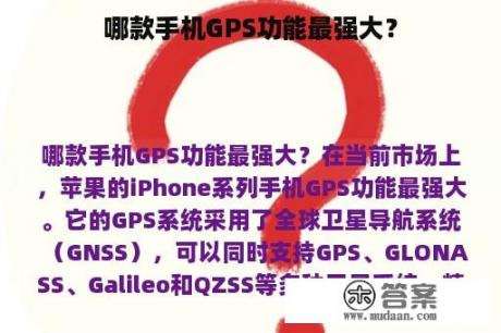 哪款手机GPS功能最强大？