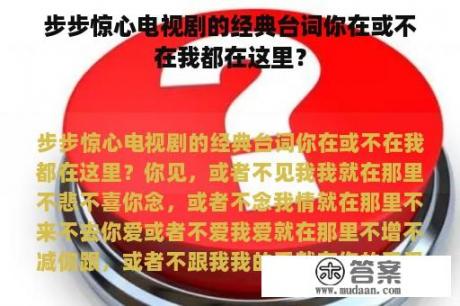 步步惊心电视剧的经典台词你在或不在我都在这里？