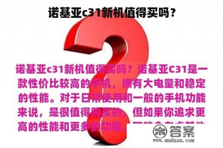 诺基亚c31新机值得买吗？