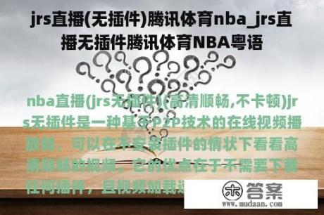 jrs直播(无插件)腾讯体育nba_jrs直播无插件腾讯体育NBA粤语