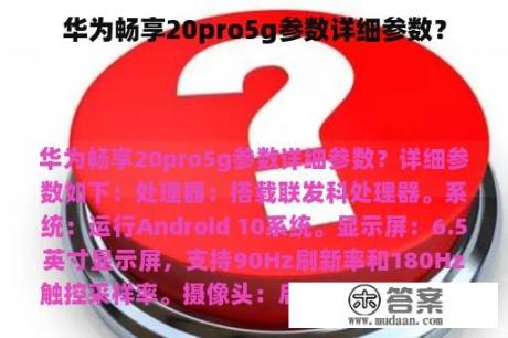 华为畅享20pro5g参数详细参数？