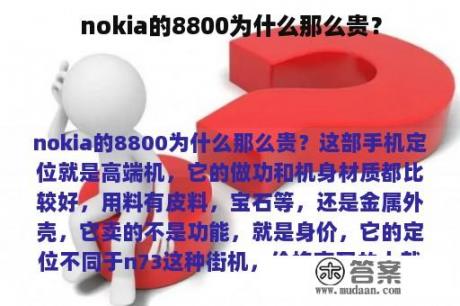 nokia的8800为什么那么贵？