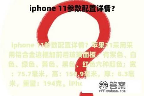 iphone 11参数配置详情？