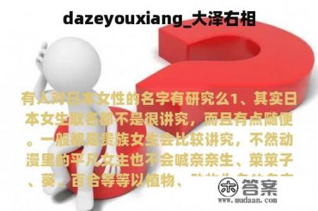 dazeyouxiang_大泽右相