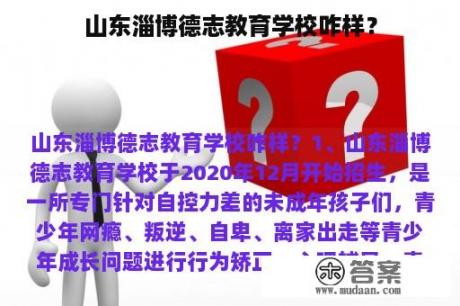 山东淄博德志教育学校咋样？