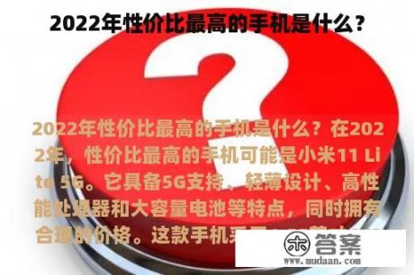 2022年性价比最高的手机是什么？