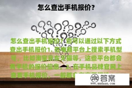 怎么查出手机报价？