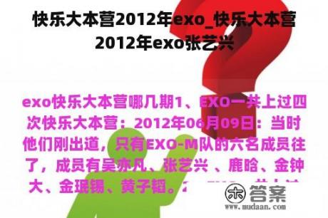 快乐大本营2012年exo_快乐大本营2012年exo张艺兴