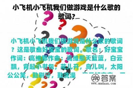 小飞机小飞机我们做游戏是什么歌的歌词？