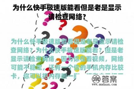 为什么快手极速版能看但是老是显示请检查网络？