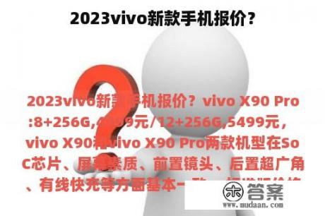 2023vivo新款手机报价？