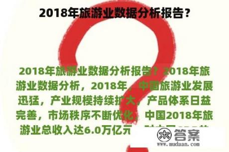 2018年旅游业数据分析报告？