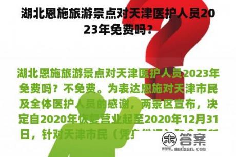 湖北恩施旅游景点对天津医护人员2023年免费吗？