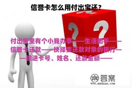 信誉卡怎么用付出宝还？