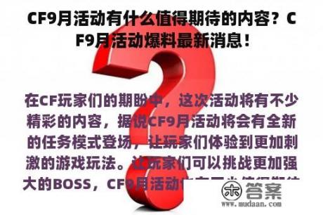 CF9月活动有什么值得期待的内容？CF9月活动爆料最新消息！