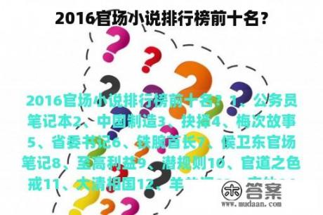 2016官场小说排行榜前十名？