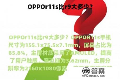 OPPOr11s比r9大多少？