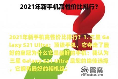 2021年新手机高性价比排行？