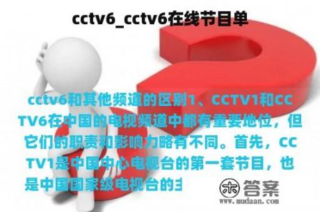 cctv6_cctv6在线节目单