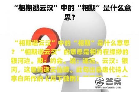 “相期邈云汉”中的“相期”是什么意思？