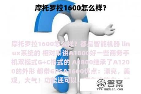 摩托罗拉1600怎么样？