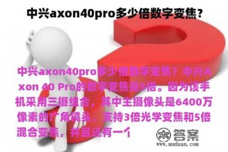 中兴axon40pro多少倍数字变焦？