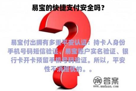 易宝的快捷支付安全吗？