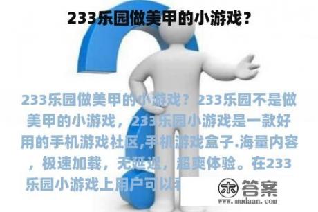 233乐园做美甲的小游戏？