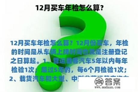 12月买车年检怎么算？