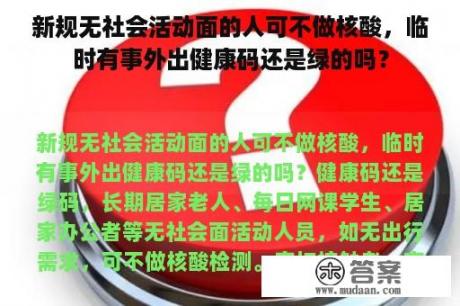 新规无社会活动面的人可不做核酸，临时有事外出健康码还是绿的吗？