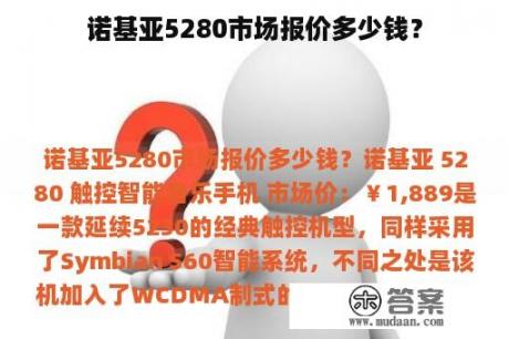 诺基亚5280市场报价多少钱？