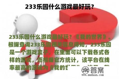 233乐园什么游戏最好玩？