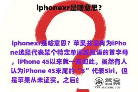 iphonexr是啥意思？