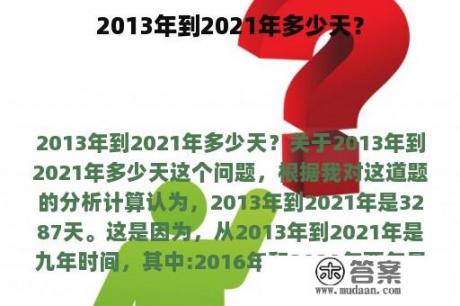 2013年到2021年多少天？