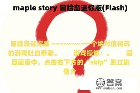 maple story 冒险岛迷你版(Flash)