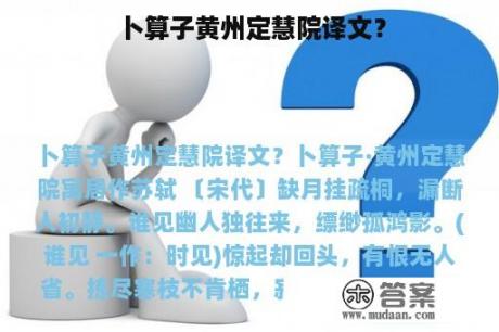 卜算子黄州定慧院译文？