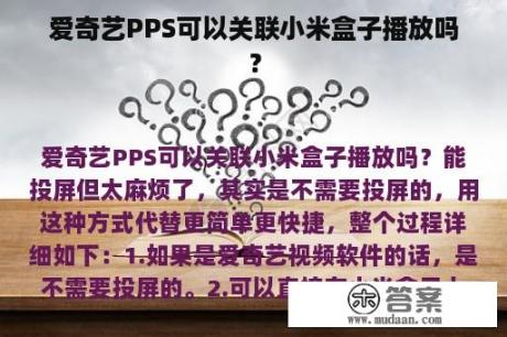 爱奇艺PPS可以关联小米盒子播放吗？