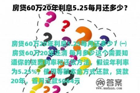 房贷60万20年利息5.25每月还多少？