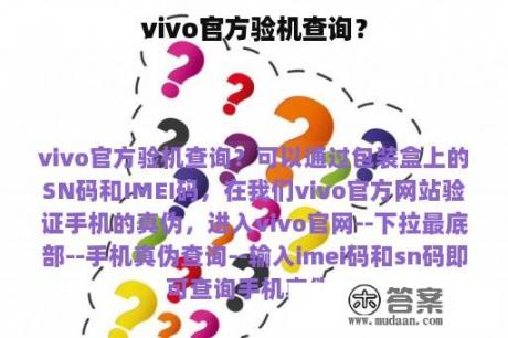 vivo官方验机查询？